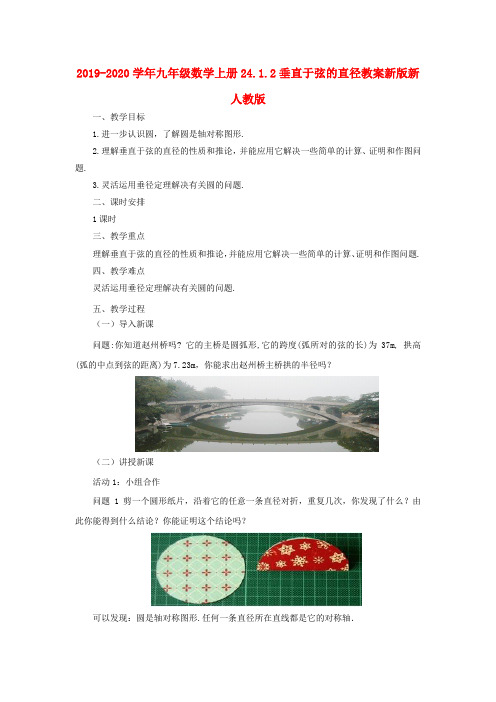 2019-2020学年九年级数学上册24.1.2垂直于弦的直径教案新版新人教版 .doc