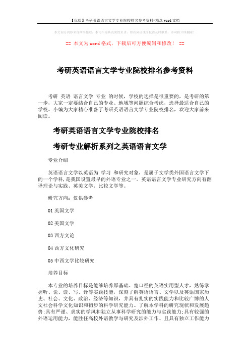 【优质】考研英语语言文学专业院校排名参考资料-精选word文档 (5页)