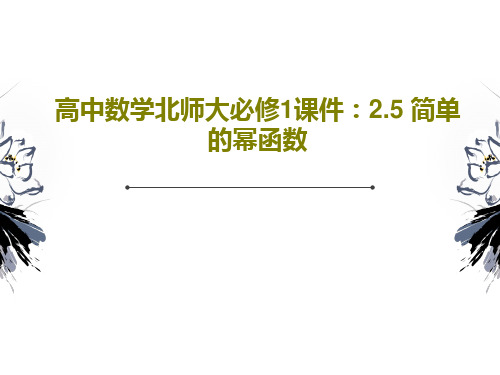 高中数学北师大必修1课件：2.5 简单的幂函数共49页PPT