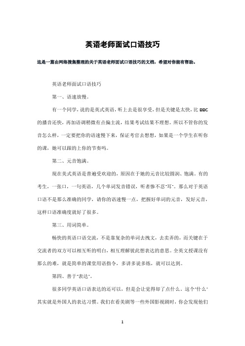 英语老师面试口语技巧