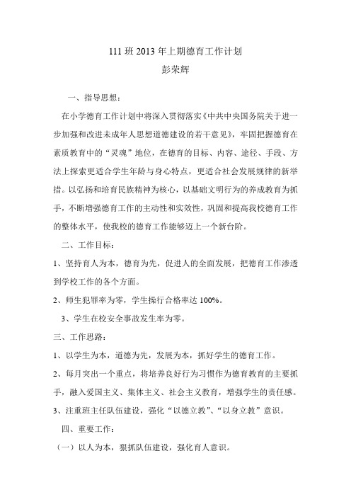 111班2013年上期德育工作计划.doc