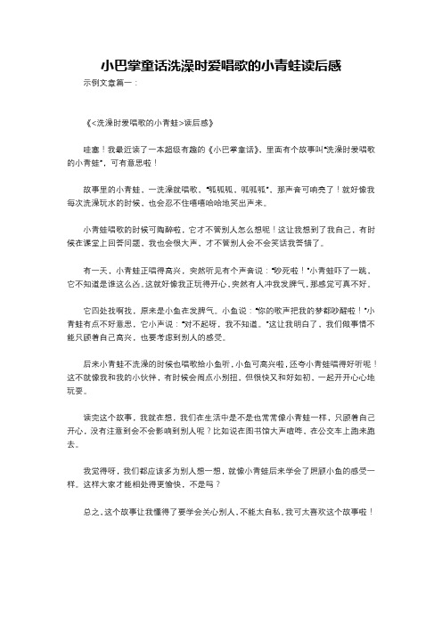 小巴掌童话洗澡时爱唱歌的小青蛙读后感