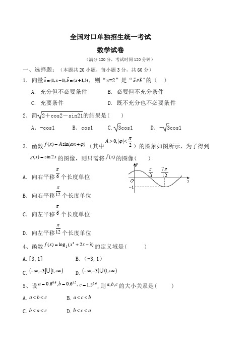 全国对口单独招生考试数学试卷(答案) (1)