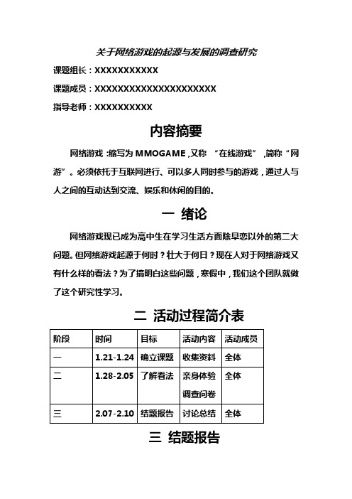 关于网络游戏的起源与发展的调查研究