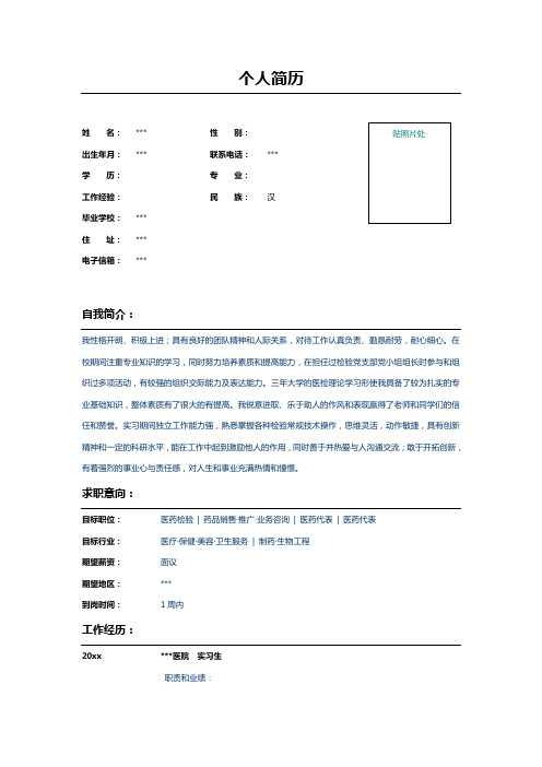 医学检验专业实习生求职简历Word模板