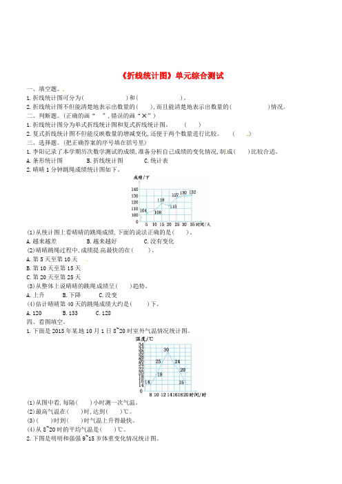 五年级数学下册第7单元《折线统计图》单元综合测试新人教版(含答案)