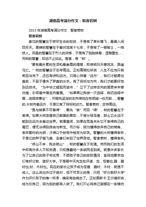 湖南高考满分作文：智者若树