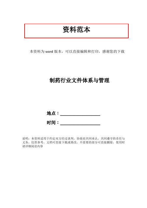 制药行业文件体系与管理