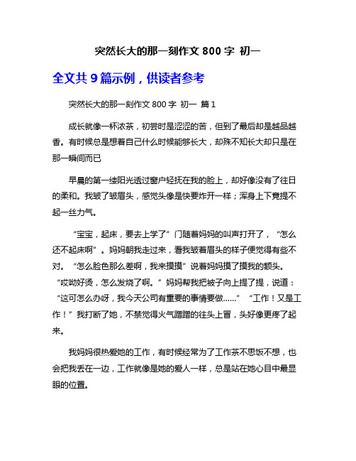 突然长大的那一刻作文800字 初一