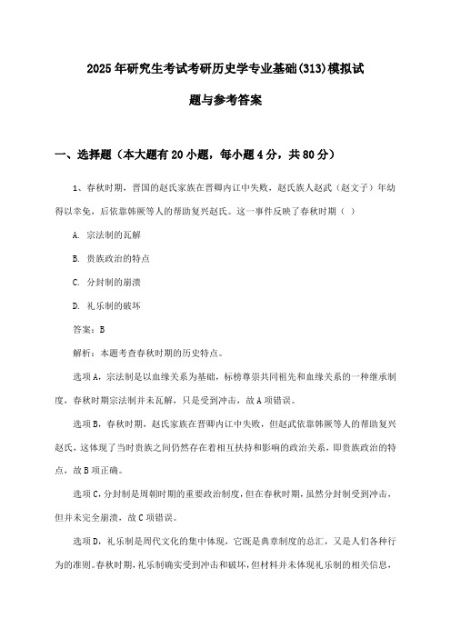 研究生考试考研历史学专业基础(313)2025年模拟试题与参考答案