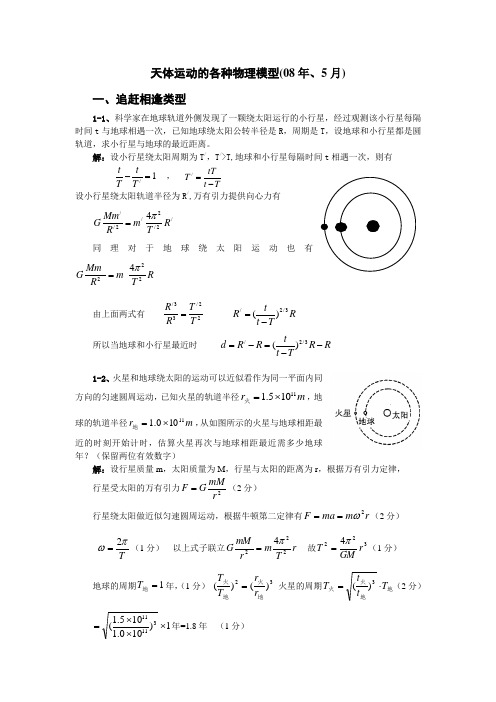 天体运动的各种物理模型..