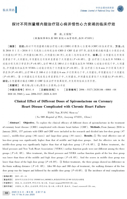 探讨不同剂量螺内酯治疗冠心病并慢性心力衰竭的临床疗效