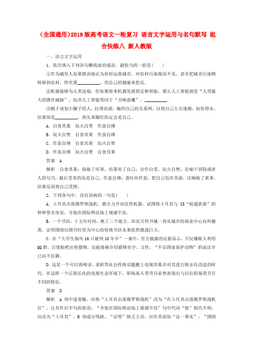 (全国通用)2019版高考语文一轮复习 语言文字运用与名句默写 组合快练八 新人教版