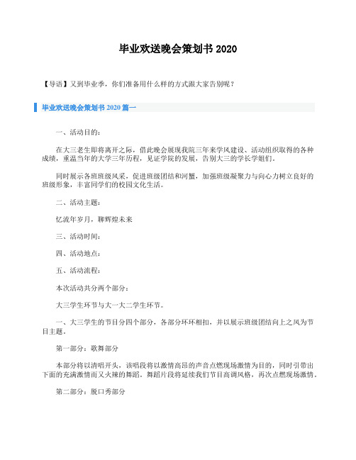 毕业欢送晚会策划书2020