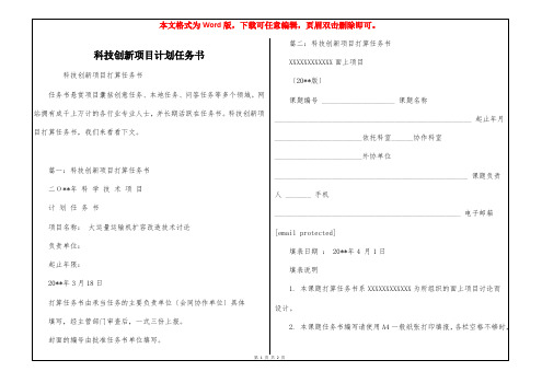 科技创新项目计划任务书