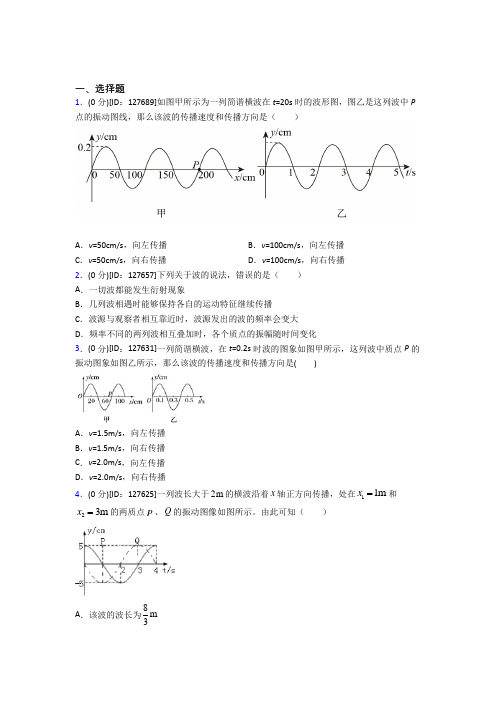 高中物理选修一第三章《机械波》测试卷(含答案解析)(2)