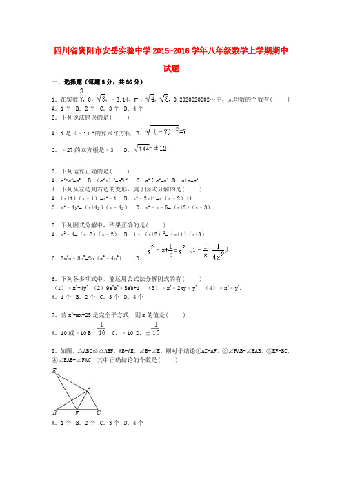 四川省资阳市安岳实验中学2015-2016学年八年级数学上学期期中试题(含解析)