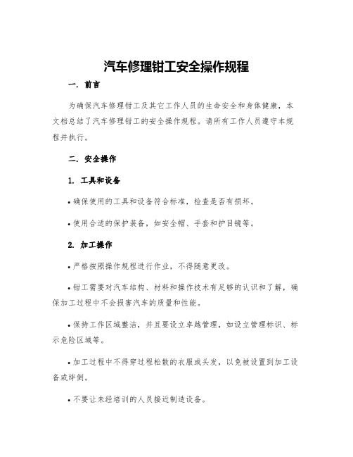 汽车修理钳工安全操作规程