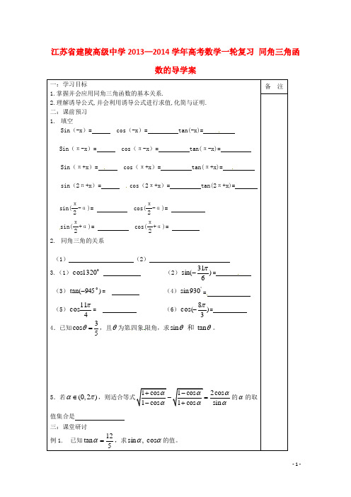 江苏省建陵高级中学—高考数学一轮复习 同角三角函数