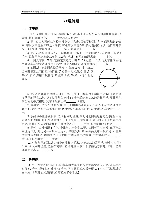 四年级奥数题：相遇问题习题及答案(A)