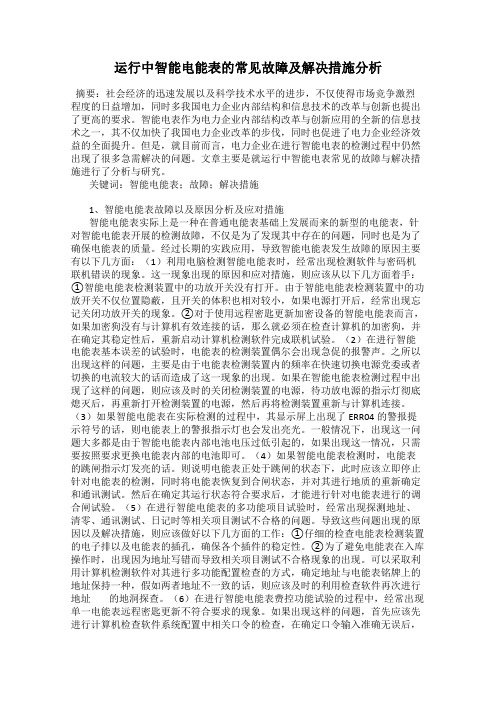 运行中智能电能表的常见故障及解决措施分析