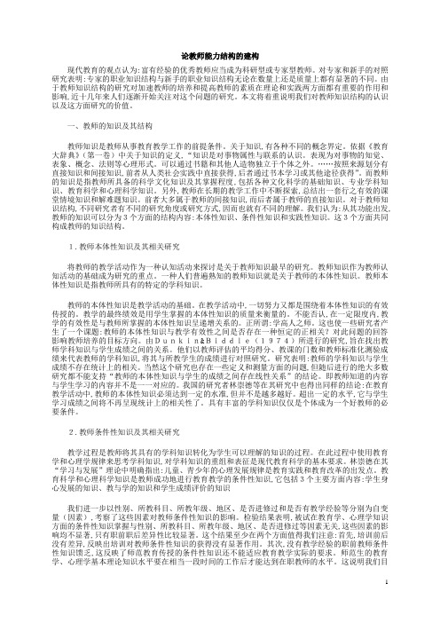 论教师知识结构和能力结构分析