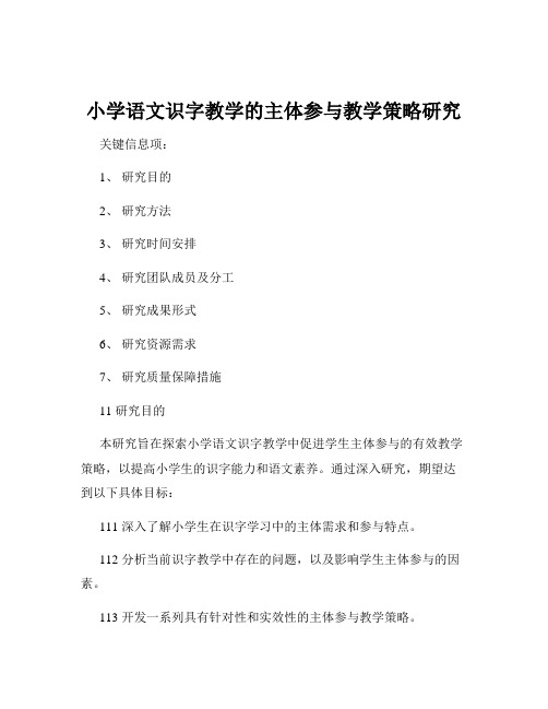 小学语文识字教学的主体参与教学策略研究