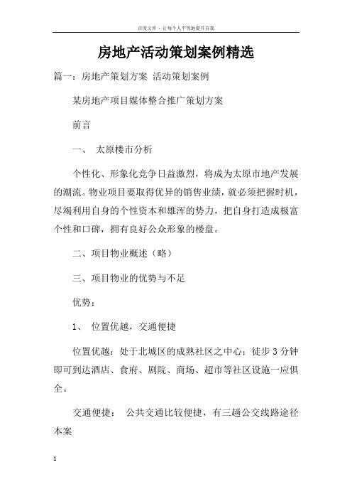 房地产活动策划案例精选