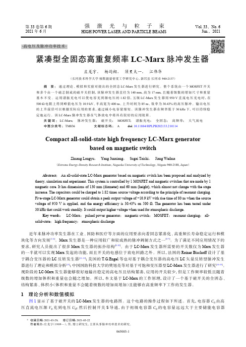 紧凑型全固态高重复频率LC-Marx脉冲发生器