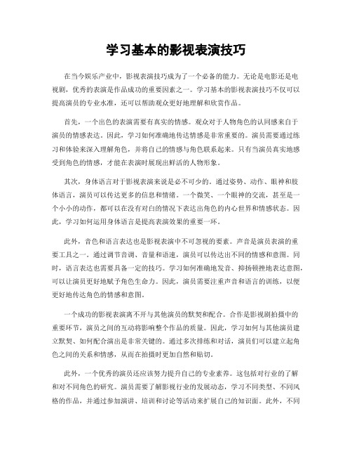 学习基本的影视表演技巧