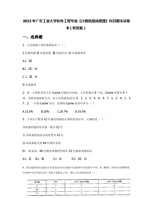 2022年广东工业大学软件工程专业《计算机组成原理》科目期末试卷B(有答案)