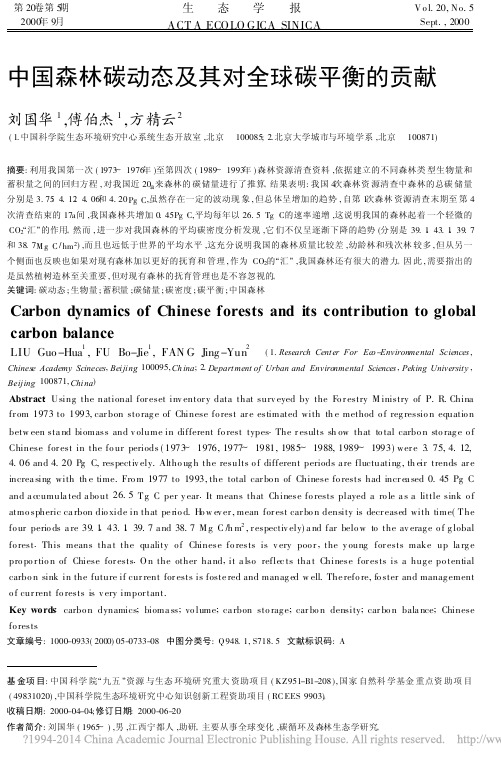 中国森林碳动态及其对全球碳平衡的贡献_刘国华