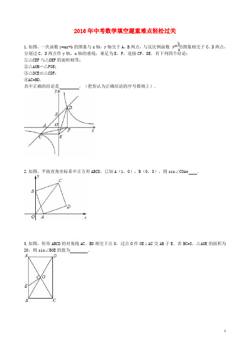 2016年中考数学填空题重难点轻松过关(含解析)