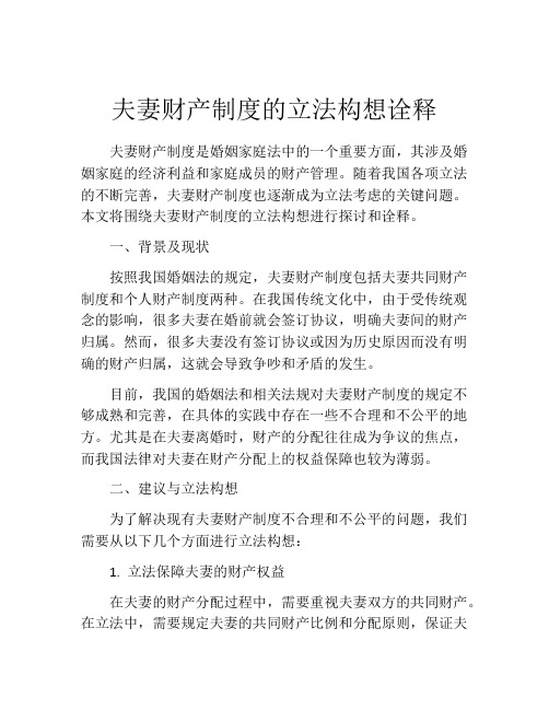 夫妻财产制度的立法构想诠释