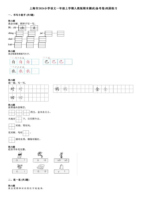 上海市2024小学语文一年级上学期人教版期末测试(备考卷)巩固练习