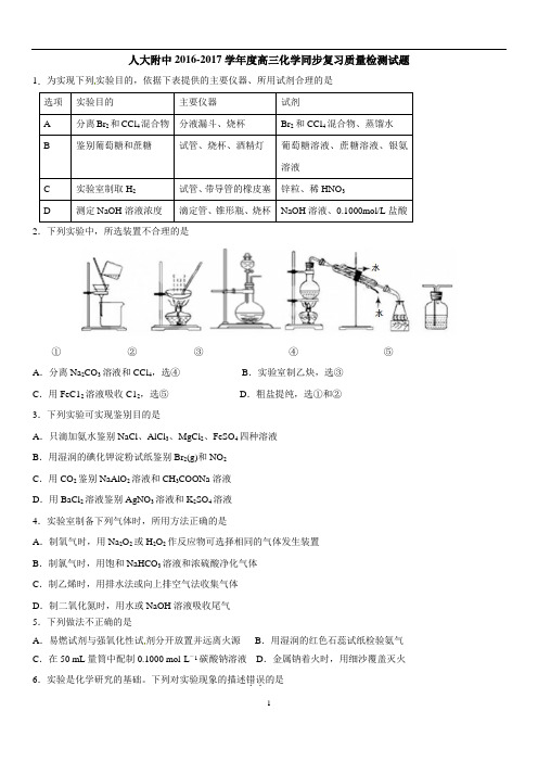 2017年3月3日人大附中2016-2017学年度高三化学同步复习质量检测试题)