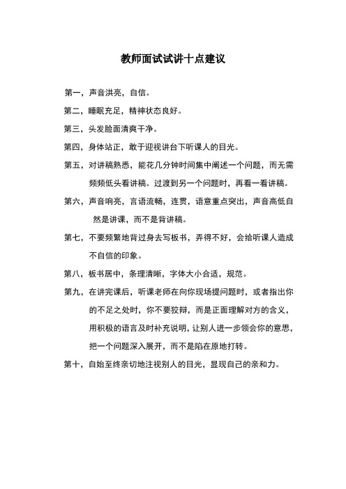 教师面试试讲十点建议