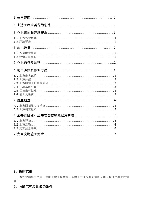 110kV正兴变电站工程程施工作业指导书