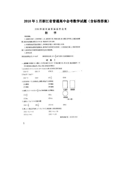 最新浙江省普通高中会考数学试题(含标准答案)优秀名师资料