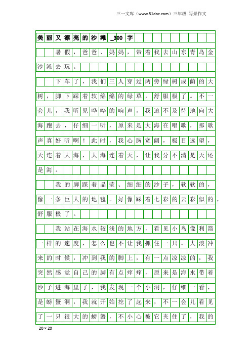 三年级写景作文：美丽又漂亮的沙滩_300字