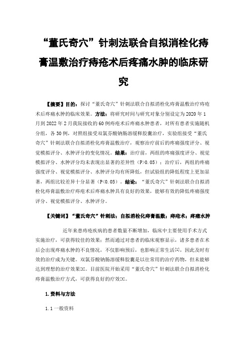 “董氏奇穴”针刺法联合自拟消栓化痔膏温敷治疗痔疮术后疼痛水肿的临床研究