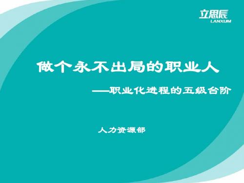 做个永不出局的职业人——职业化修炼五级台阶