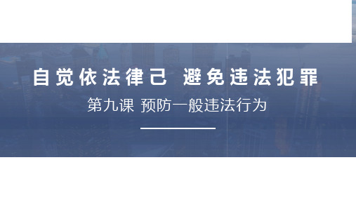 第九课预防一般违法行为(中职德育职业道德与法律)课件