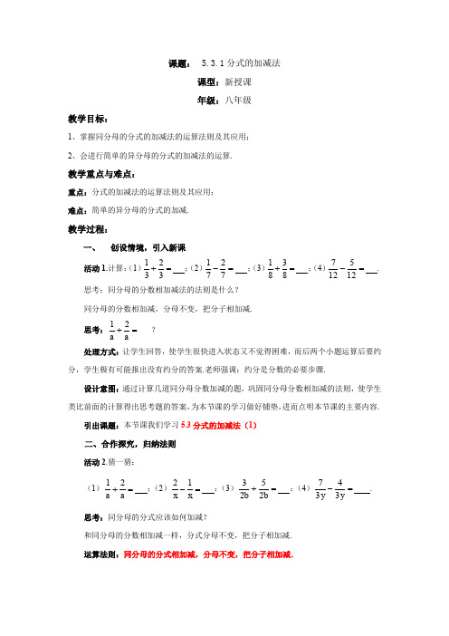 新华东师大版八年级数学下册《16章 分式  16.2 分式的运算  分式的加减法》教案_7