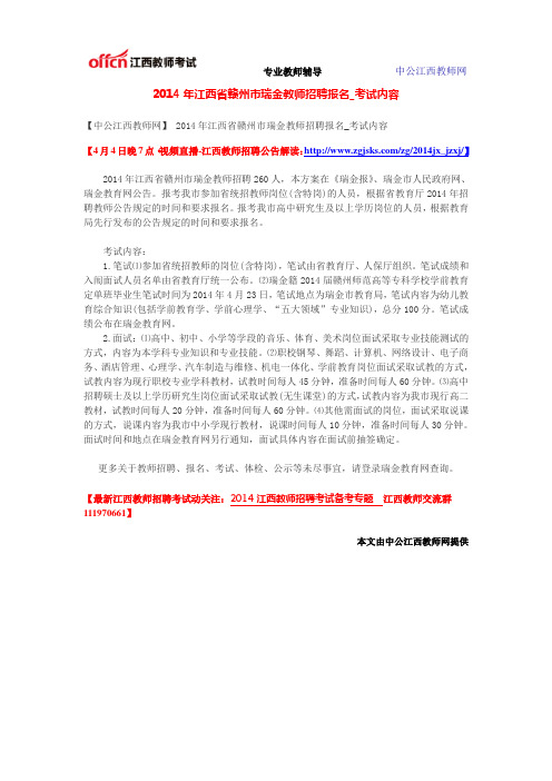 2014年江西省赣州市瑞金教师招聘报名_考试内容