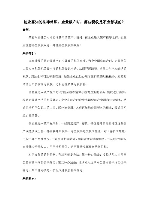 创业需知的法律常识：企业破产时,哪些税收是不应忽视的？