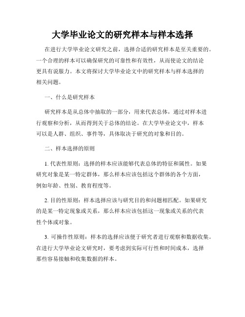 大学毕业论文的研究样本与样本选择