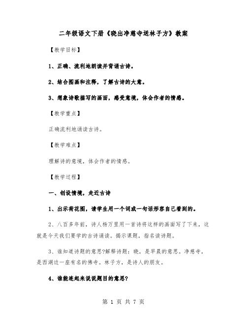 二年级语文下册《晓出净慈寺送林子方》教案（2篇）