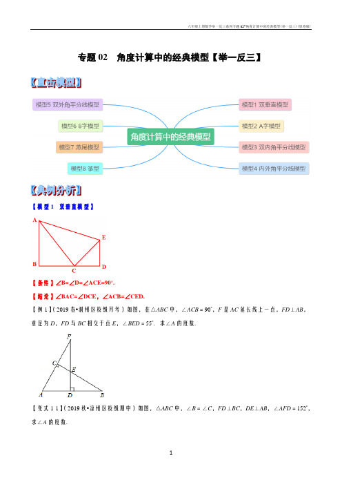 八年级上册数学举一反三系列专题02-角度计算中的经典模型(举一反三)(原卷版)