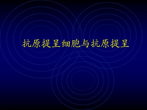 08抗原提呈细胞与抗原提呈